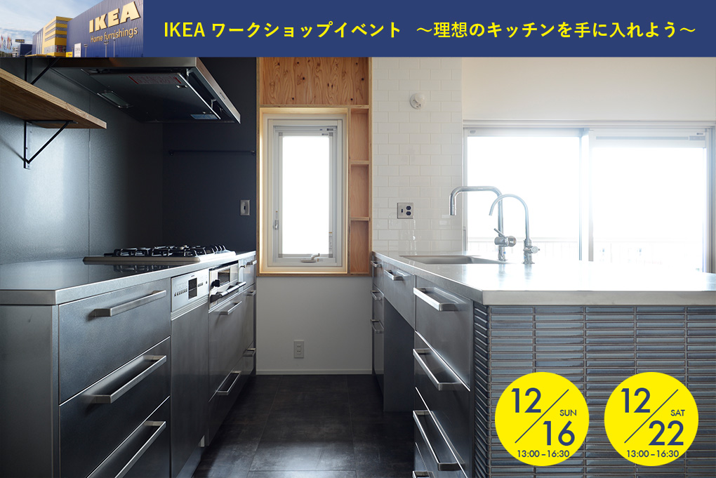 IKEAワークショップイベント 〜理想のキッチンを手に入れよう〜12/16(日)12/22(土)開催