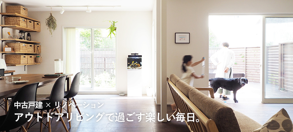 中古戸建×リノベーション アウトドアリビングで過ごす楽しい毎日。