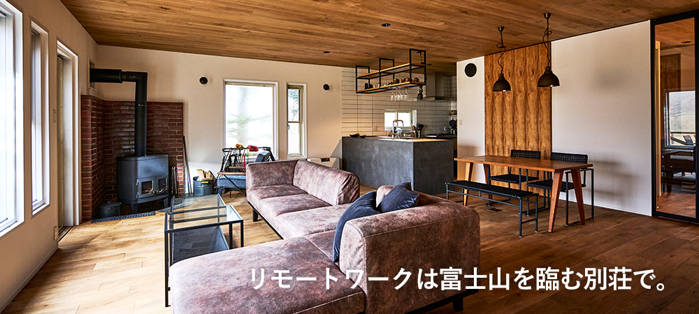 中古戸建×リノベーション リモートワークは富士山を臨む別荘で。