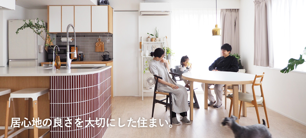 居心地の良さを大切にした住まい。 渋谷区中古マンションリノベーション