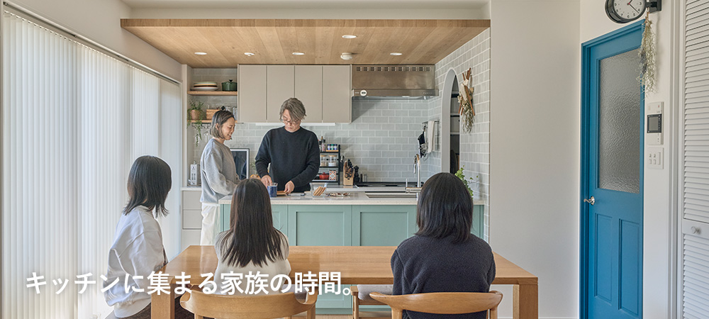 キッチンに集まる家族の時間。 東京 中古マンションリノベーション