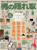 男の隠れ家 2018年 3月号 No.258 ［小さな秘密基地を造る裏技。］