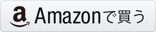 Amazonで買う