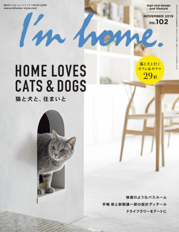 I'm home. (アイムホーム) no.102 2019 November 猫と犬と、住まいと/映画のようなバスルーム [雑誌] 