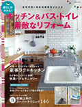 暮らしがかわる! キッチン&バス・トイレ 素敵なリフォーム (Gakken Mook) [ムック]