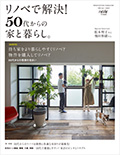 リライフプラス リノベで解決！50代からの家と暮らし。 (別冊住まいの設計)