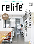 リライフプラスvol.38 (別冊住まいの設計)