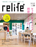 リライフプラスvol.39 (別冊住まいの設計)