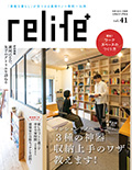 リライフプラスvol.41 (別冊住まいの設計)