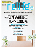 relife＋ vol.15（リライフプラス 15）[ムック]