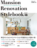 <リライフプラス特別編集>マンションリノベスタイルブック ベスト48 Manson Renovation Style Book (別冊住まいの設計)