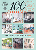 SPRiNG特別編集 100 ROOMS (e-MOOK)